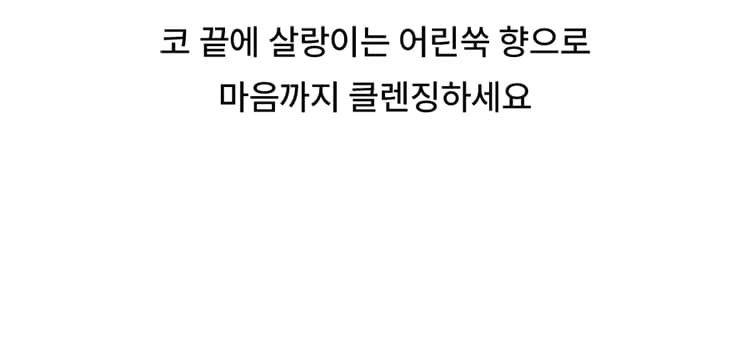코끝에 살랑이는 어린쑥 향으로 마음까지 클렌징하세요
