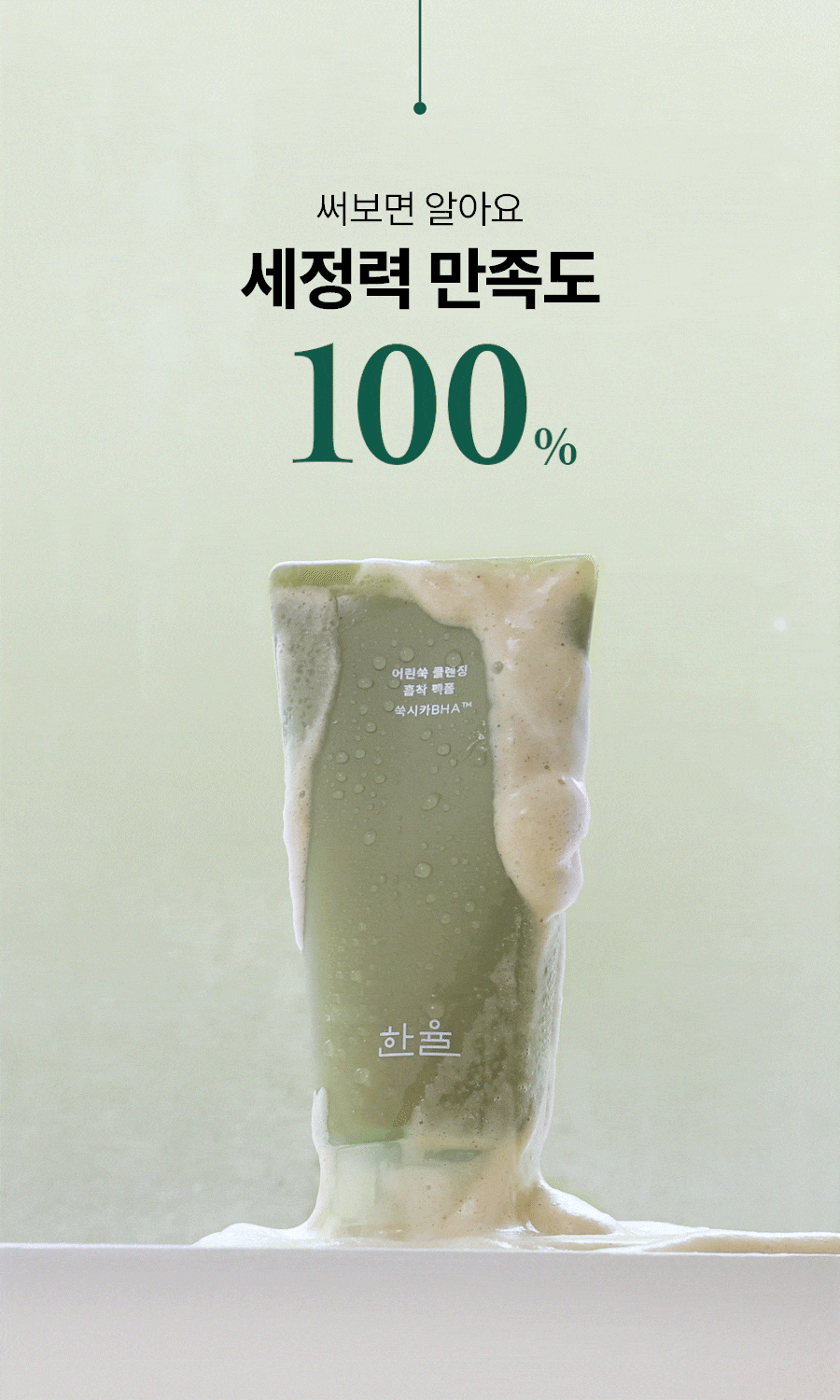 써보면 알아요 세정력 만족도 100%