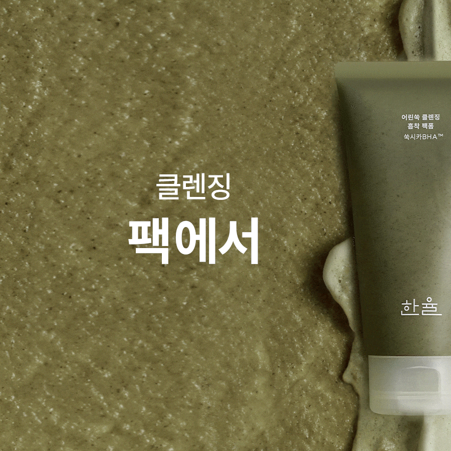 클렌징 팩에서 클렌징 폼으로
