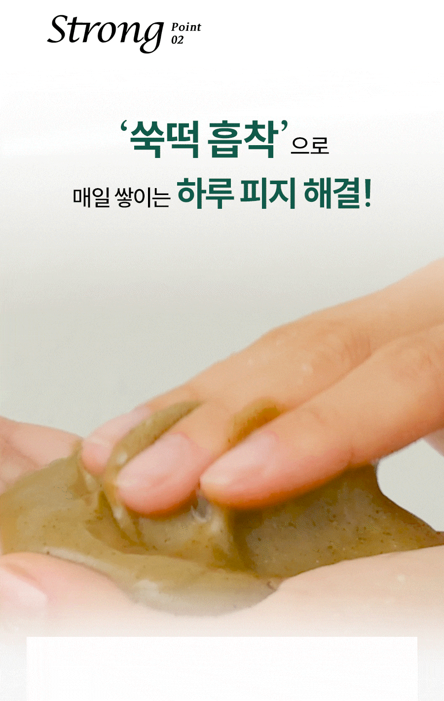 Strong Point 02 ‘쑥떡 흡착’으로 매일 쌓이는 하루 피지 해결!