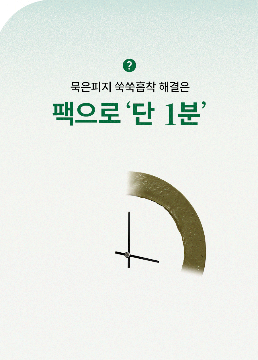 묵은피지 쑥쑥흡착 해결은 팩으로 ‘단 1분’