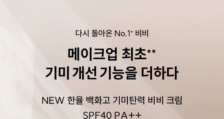 다시 돌아온 No.1* 비비 / 메이크업 최초** 기미 개선 기능을 더하다 / NEW 한율 백화고 기미탄력 비비 크림 SPF40 PA++