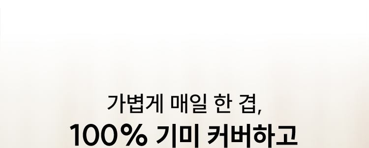 가볍게 매일 한 겹, 100% 기미 커버하고