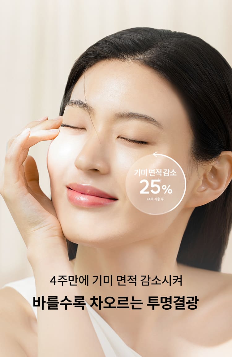 기미 면적 감소 25% / *4주 사용 후 / 4주만에 기미 면적 감소시켜 바를수록 차오르는 투명결광