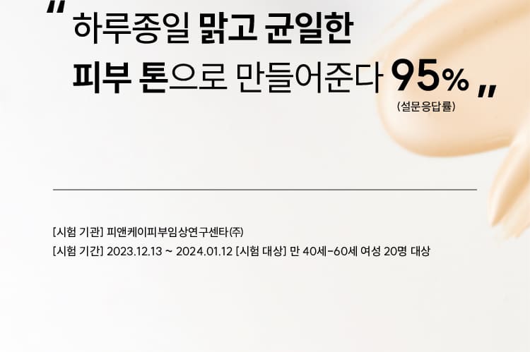 “하루종일 맑고 균일한 피부 톤으로 만들어준다 95% (설문응답률)”