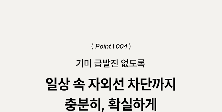 ( Point | 004 ) 기미 급발진 없도록 일상 속 자외선 차단까지 충분히, 확실하게