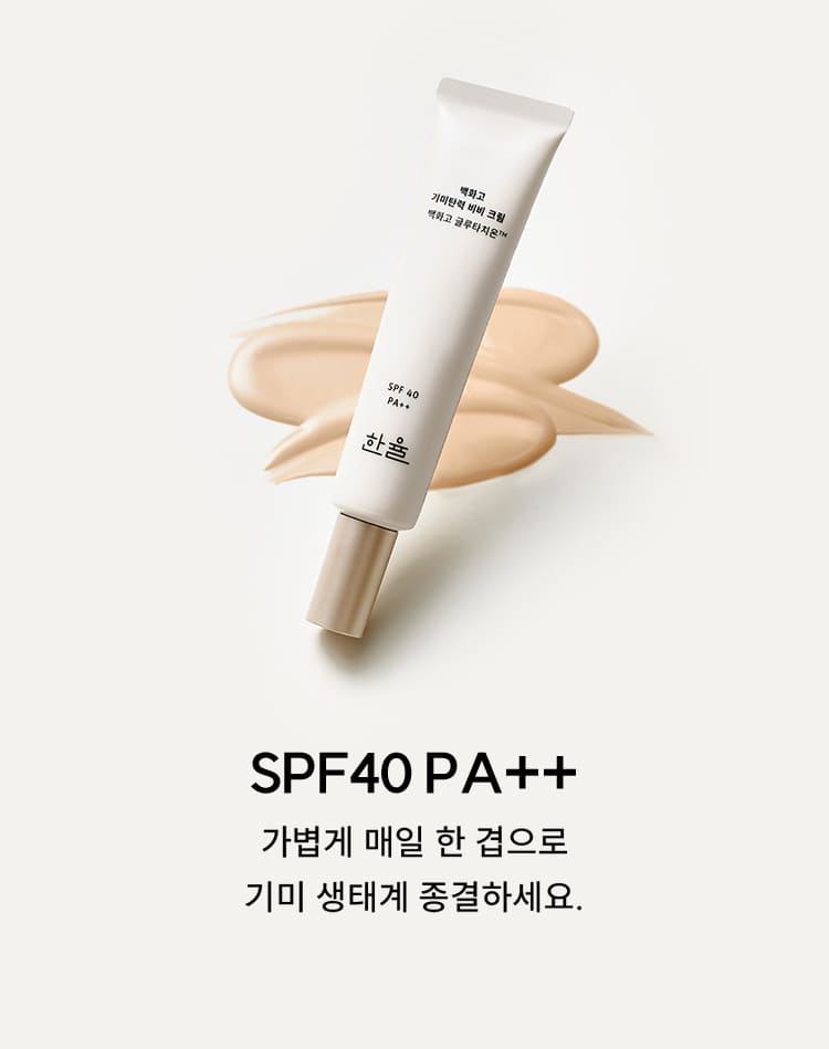 한율 백화고 기미탄력 비비 크림 백화고 글루타치온™ / SPF40 PA++ / 가볍게 매일 한 겹으로 기미 생태계 종결하세요.