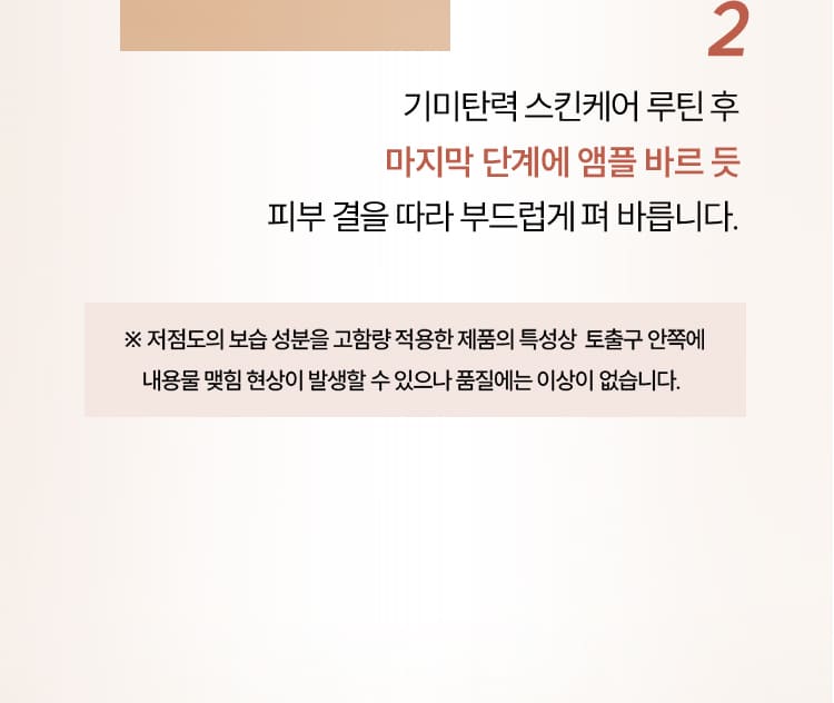 2 기미탄력 스킨케어 루틴 후 마지막 단계에 앰플 바르 듯 피부 결을 따라 부드럽게 펴 바릅니다.