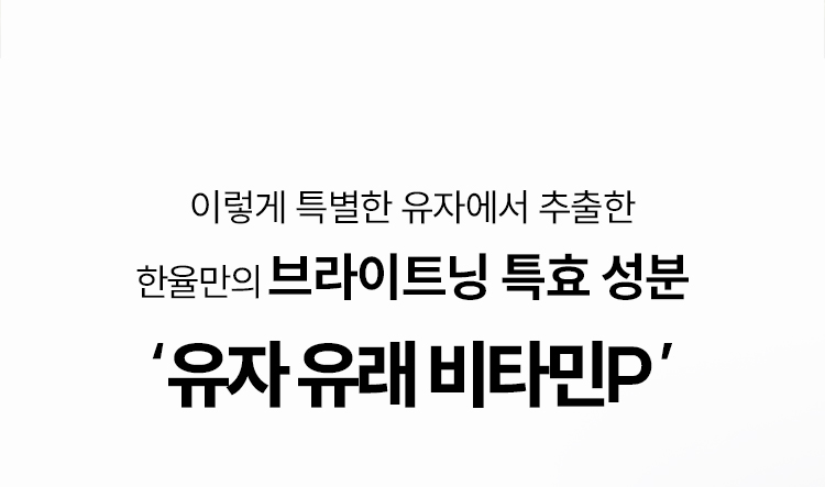 이렇게 특별한 유자에서 추출한 한율만의 브라이트닝 특효 성분 ‘유자 유래 비타민P’