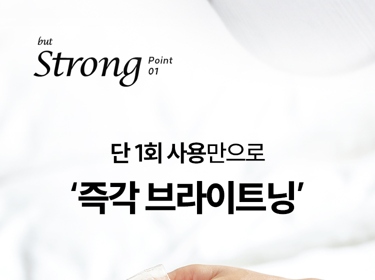 but Strong point01 단 1회 사용만으로 ‘즉각 브라이트닝’