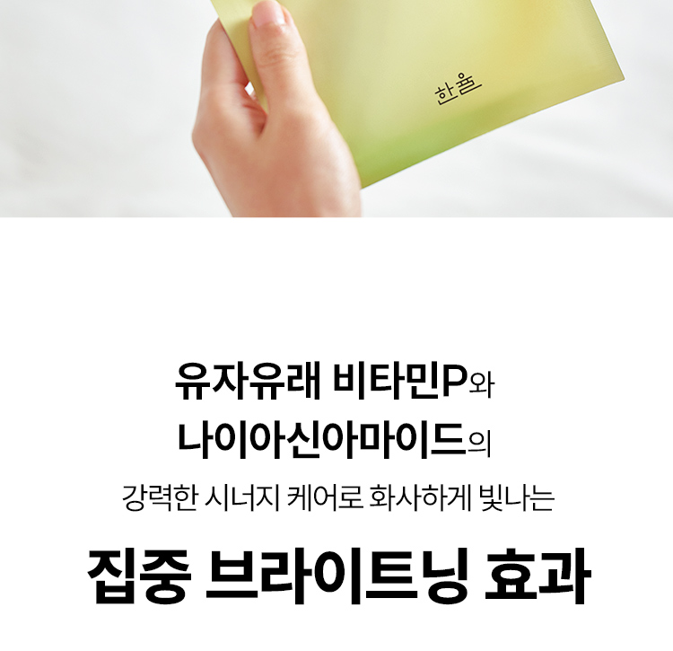 유자유래 비타민P와 나이아신아마이드의 강력한 시너지 케어로 화사하게 빛나는 집중 브라이트닝 효과