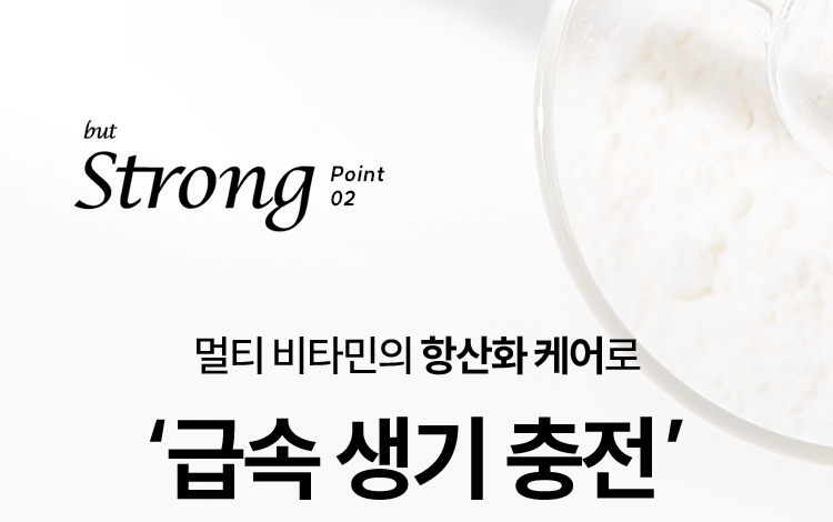 but Strong point02 멀티 비타민의 항산화 케어로 ‘급속 생기 충전’