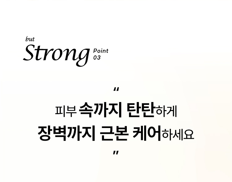 but Strong point03 “피부 속까지 탄탄하게 장벽까지 근본 케어하세요”