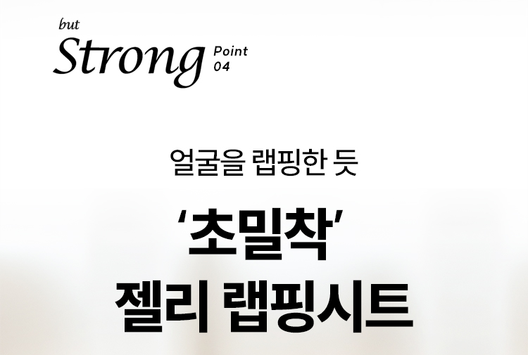 but Strong point04 얼굴을 랩핑한 듯 ‘초밀착’ 젤리 랩핑시트