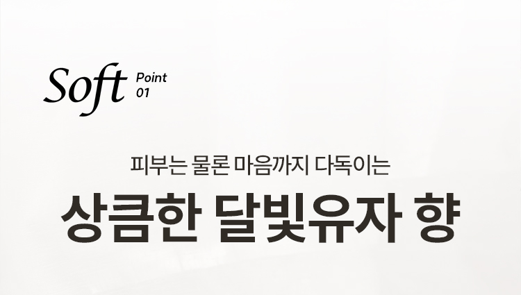 Soft point01 피부는 물론 마음까지 다독이는 상큼한 달빛유자 향