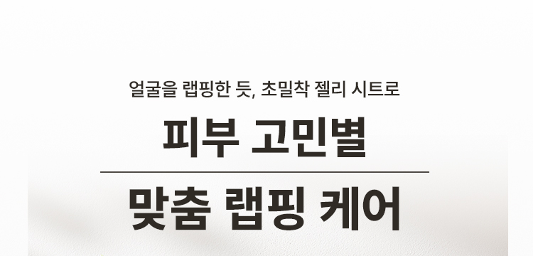 얼굴을 랩핑한 듯, 초밀착 젤리 시트로 피부 고민별 맞춤 랩핑 케어