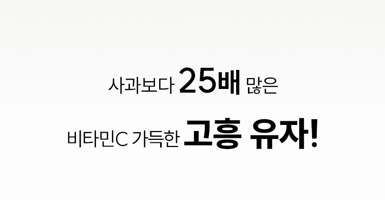 사과보다 25배 많은 비타민C 가득한 고흥 유자!