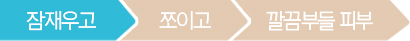 잠재우고/쪼이고/깔끔부들 피부 순서 중 잠재우고