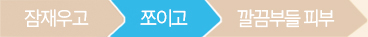 잠재우고/쪼이고/깔끔부들 피부 순서 중 쪼이고
