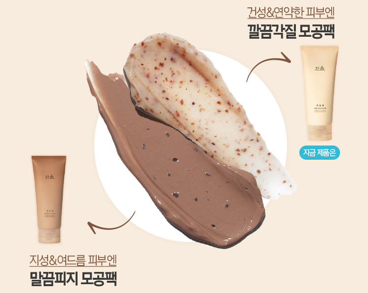 건성&연약한 피부엔 깔끔각질 모공팩 지금 제품은 한율 부들밤 깔끔각질 모공팩 / 지성&여드름 피부엔 말끔피지 모공팩