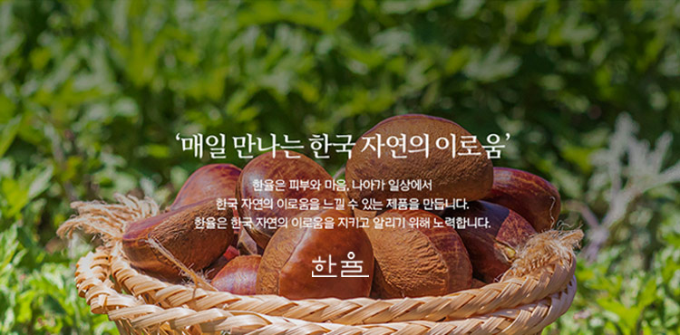 '매일 만나는 한국 자연의 이로움' / 한율은 피부와 마음, 나아가 일상에서 한국 자연의 이로움을 느낄 수 있는 제품을 만듭니다. 한율은 한국 자연의 이로움을 지키고 알리기 위해 노력합니다. / 한율
