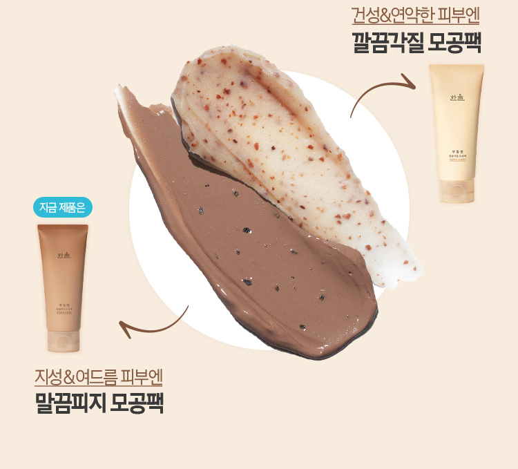 건성&연약한 피부엔 깔끔각질 모공팩/ 지금 제품은 지성&여드름 피부엔 말끔피지 모공팩