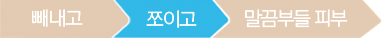빼내고/쪼이고/말끔부들 피부 순서 중 쪼이고
