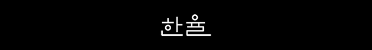 한율