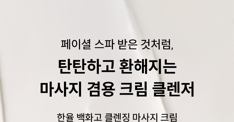 페이셜 스파 받은 것처럼, 탄탄하고 환해지는 마사지 겸용 크림 클렌저 / 한율 백화고 클렌징 마사지 크림