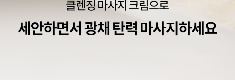 클렌징 마사지 크림으로 세안하면서 광채 탄력 마사지하세요