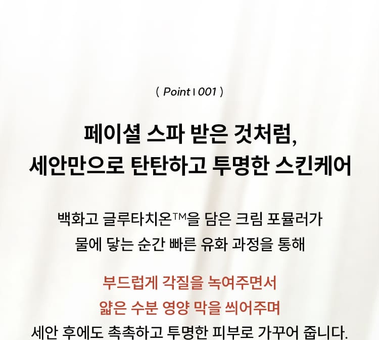 ( Point | 001 ) 페이셜 스파 받은 것처럼, 세안만으로 탄탄하고 투명한 스킨케어