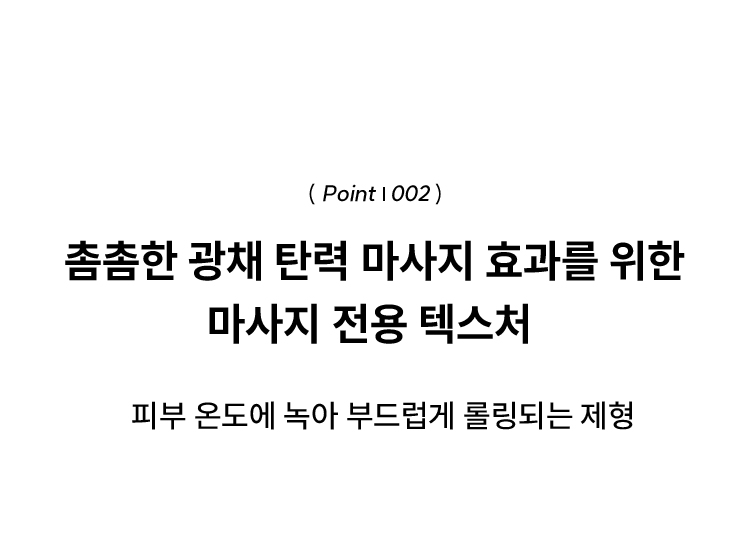 ( Point | 002 ) 촘촘한 광채 탄력 마사지 효과를 위한 마사지 전용 텍스처 / 피부 온도에 녹아 부드럽게 롤링되는 제형