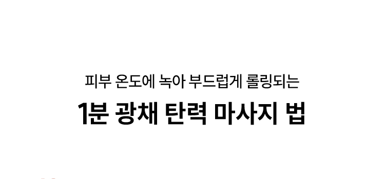 피부 온도에 녹아 부드럽게 롤링되는 1분 광채 탄력 마사지 법