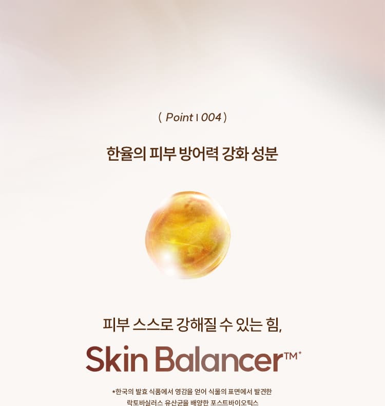 ( Point | 004 ) 한율의 피부 방어력 강화 성분 / 피부 스스로 강해질 수 있는 힘, Skin Balancer™*