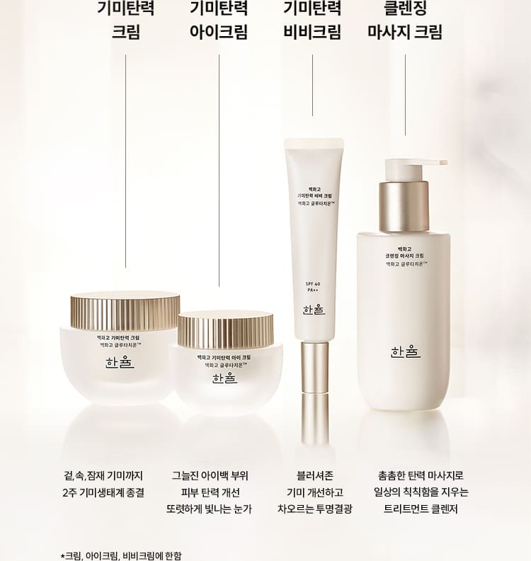 한율 백화고 기미탄력 크림, 한율 백화고 기미탄력 아이크림, 한율 백화고 기미탄력 비비 크림, 한율 백화고 클렌징 마사지 크림