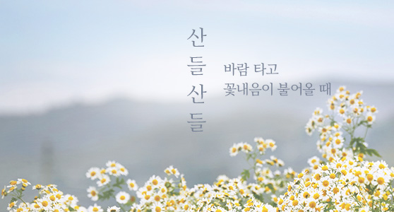 산들산들, 바람 타고 꽃내음이 불어올 때