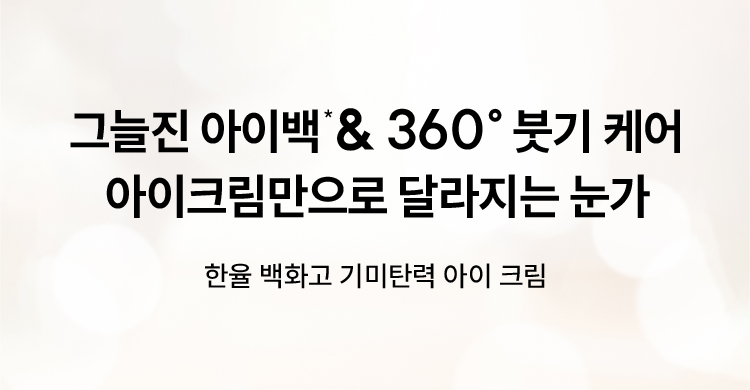 그늘진 아이백* & 360° 붓기 케어 / 아이 크림만으로 달라지는 눈가 / 한율 백화고 기미탄력 아이 크림