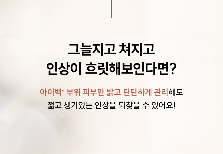 그늘지고 쳐지고 인상이 흐릿해보인다면? / 아이백* 부위 피부만 밝고 탄탄하게 관리해도 젊고 생기있는 인상을 되찾을 수 있어요!