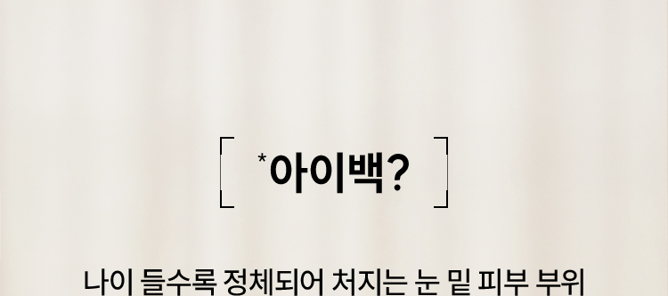 [ *아이백? ] / 나이 들수록 정체되어 처지는 눈 밑 피부 부위