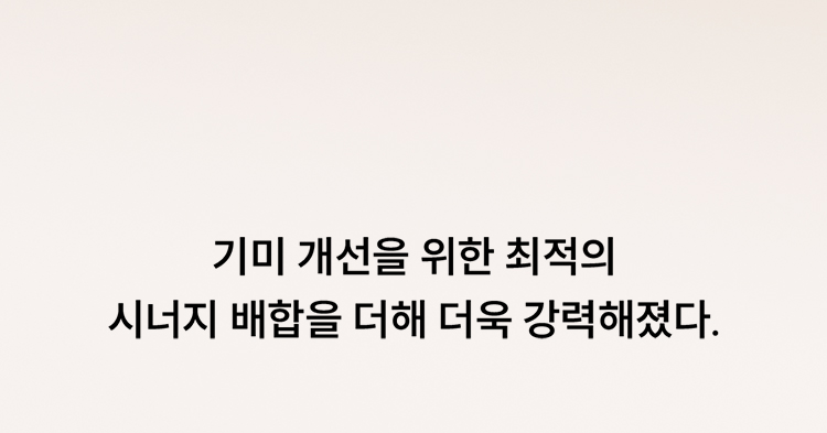 기미 개선을 위한 최적의 시너지 배합을 더해 더욱 강력해졌다.