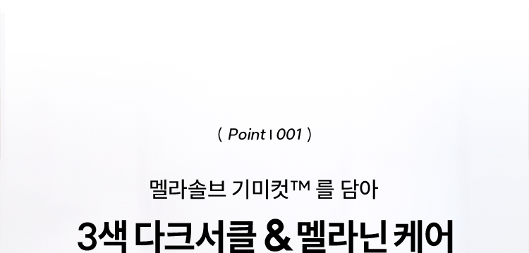 ( Point | 001 ) 멜라솔브 기미컷™ 를 담아 3색 다크서클 & 멜라닌 케어