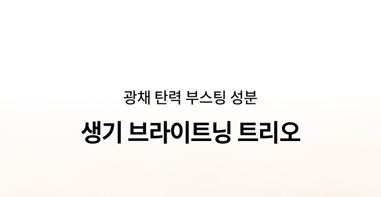 광채 탄력 부스팅 성분 / 생기 브라이트닝 트리오