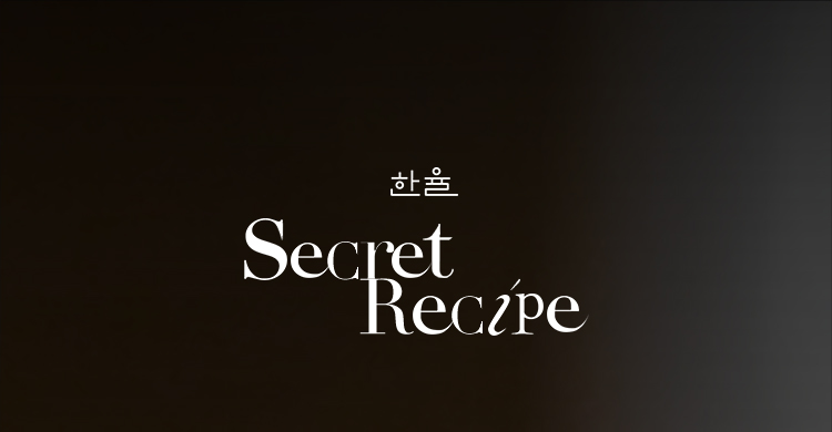 한율 / Secret Recipe
