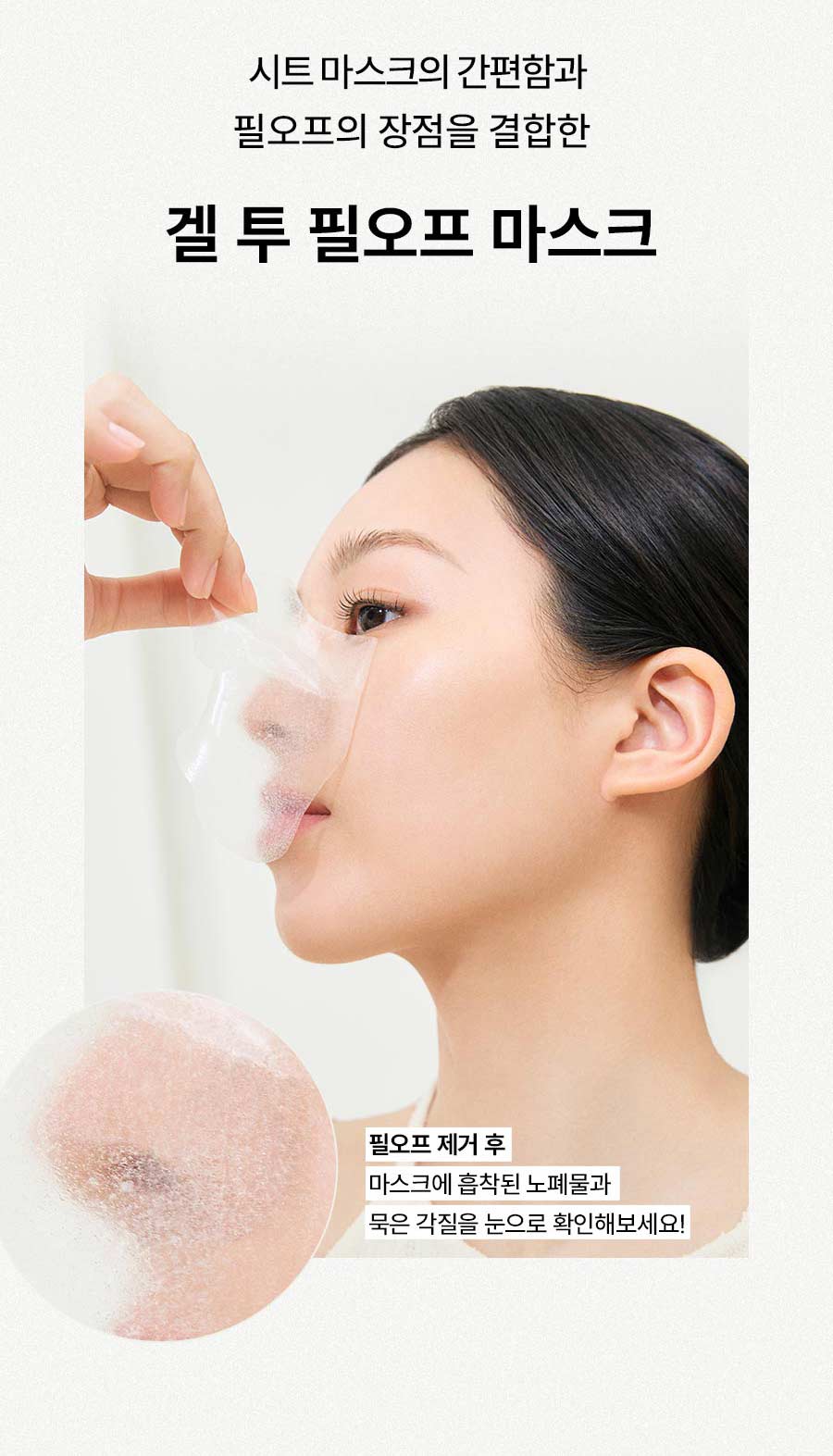 시트 마스크의 간편함과 필오프의 장점을 결합한 겔 투 필오프 마스크