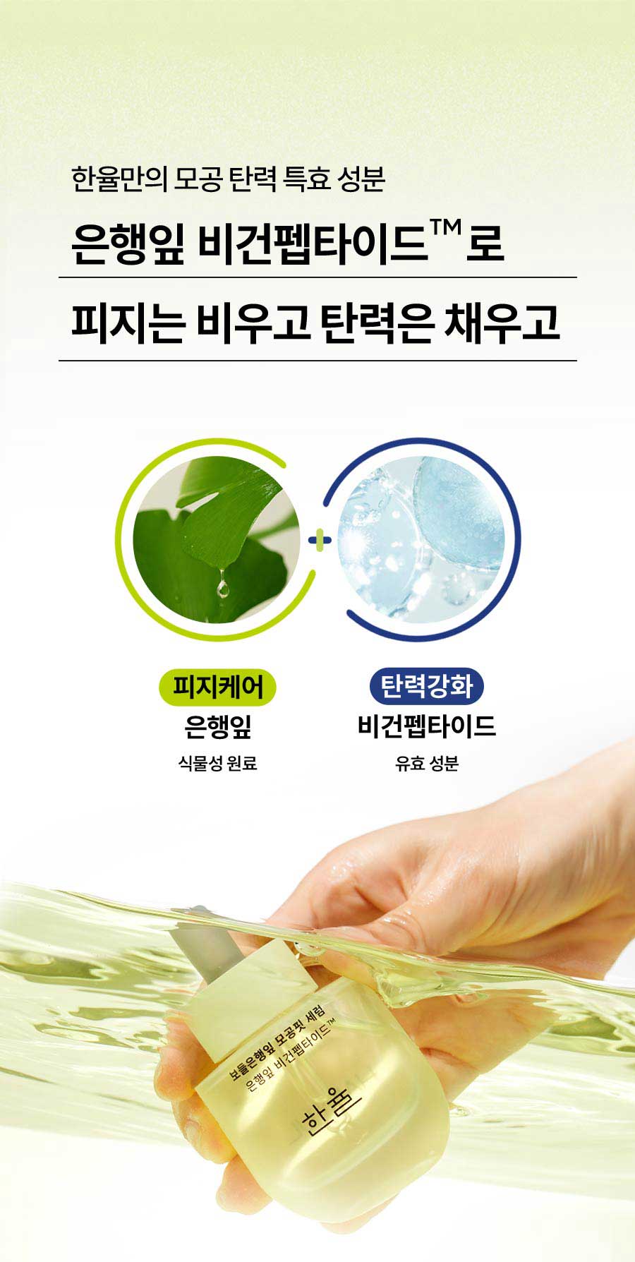 한율만의 모공 탄력 특효 성분 은행잎 비건펩타이드™로 피지는 비우고 탄력은 채우고