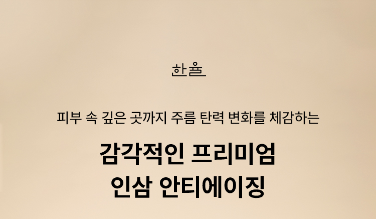 HANYUL 피부 속 깊은 곳까지 주름 탄력 변화를 체감하는 감각적인 프리미엄 인삼 안티에이징