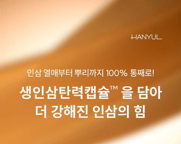 HANYUL 인삼 열매부터 뿌리까지 100% 통째로! 생인삼탄력캡슐™을 담아 더 강해진 인삼의 힘