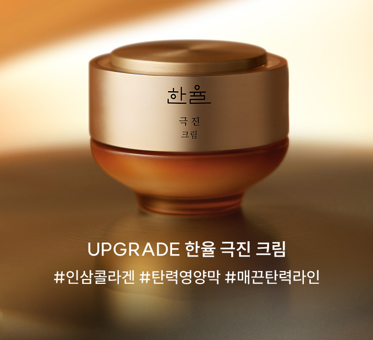 한율 극진 크림 / UPGRADE 한율 극진 크림 #인삼콜라겐 #탄력영양막 #매끈탄력라인
