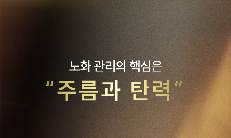 노화 관리의 핵심은 “주름과 탄력”