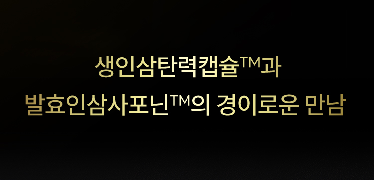 생인삼탄력캡슐™과 발효인삼사포닌™의 경이로운 만남
